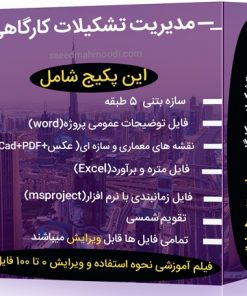 پروژه آماده مدیریت تشکیلات کارگاهی