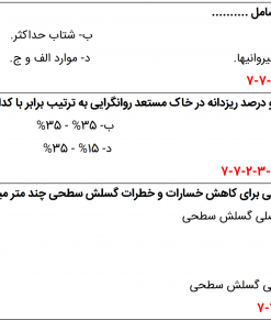 سوالات تالیفی مبحث هفتم ویرایش 1400