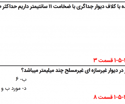 نمونه سوالات تالیفی مبحث هشتم ویرایش 1398