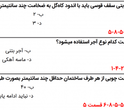 نمونه سوالات تالیفی مبحث هشتم ویرایش 1398