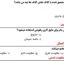 نمونه سوالات تالیفی مبحث هشتم ویرایش 1398