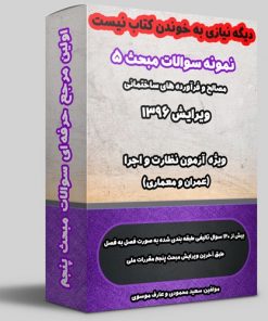 نمونه سوالات تالیفی مبحث پنجم ویرایش 1396