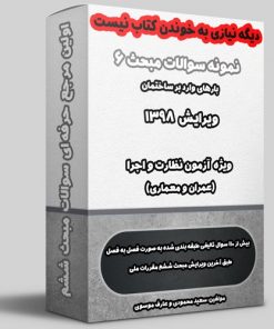 نمونه سوالات مبحث ششم ویرایش 1398