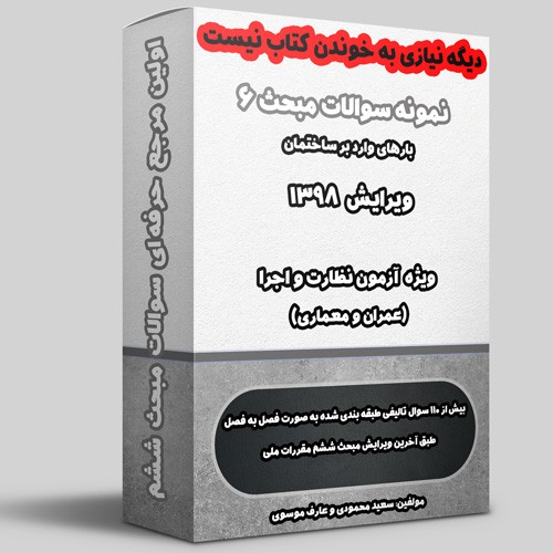 نمونه سوالات مبحث ششم ویرایش 1398