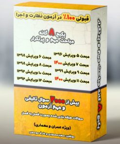 نمونه سوالات آزمون نظارت و اجرا