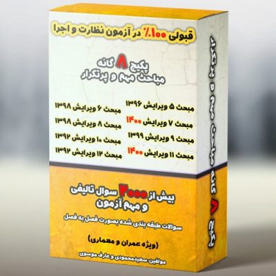 نمونه سوالات آزمون نظارت و اجرا