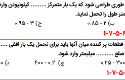 نمونه سوالات مبحث ششم ویرایش 1398